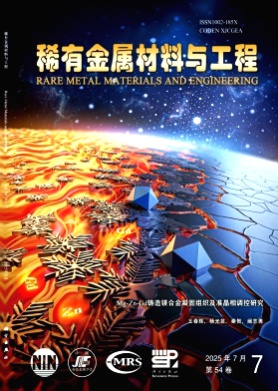 稀有金属材料与工程杂志